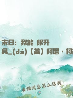 末日：我能無限升級載具